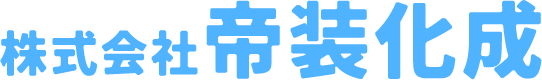 株式会社帝装化成